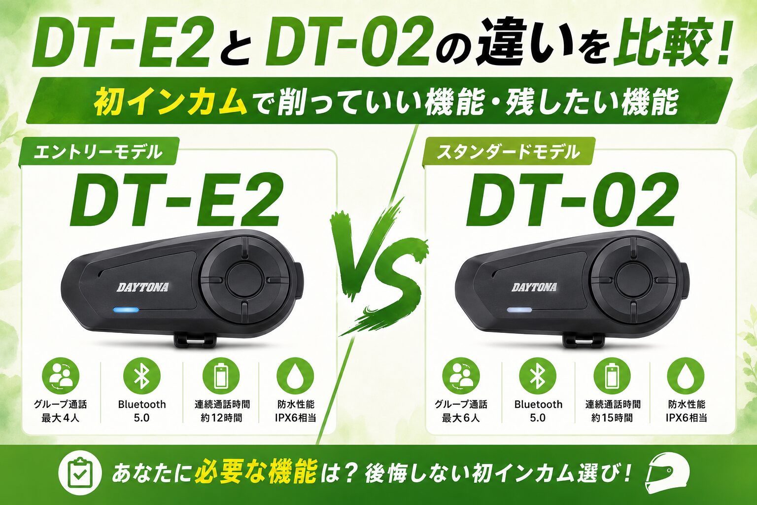 DT-E2とDT-02の違いを比較！初インカムで削っていい機能・残したい機能 