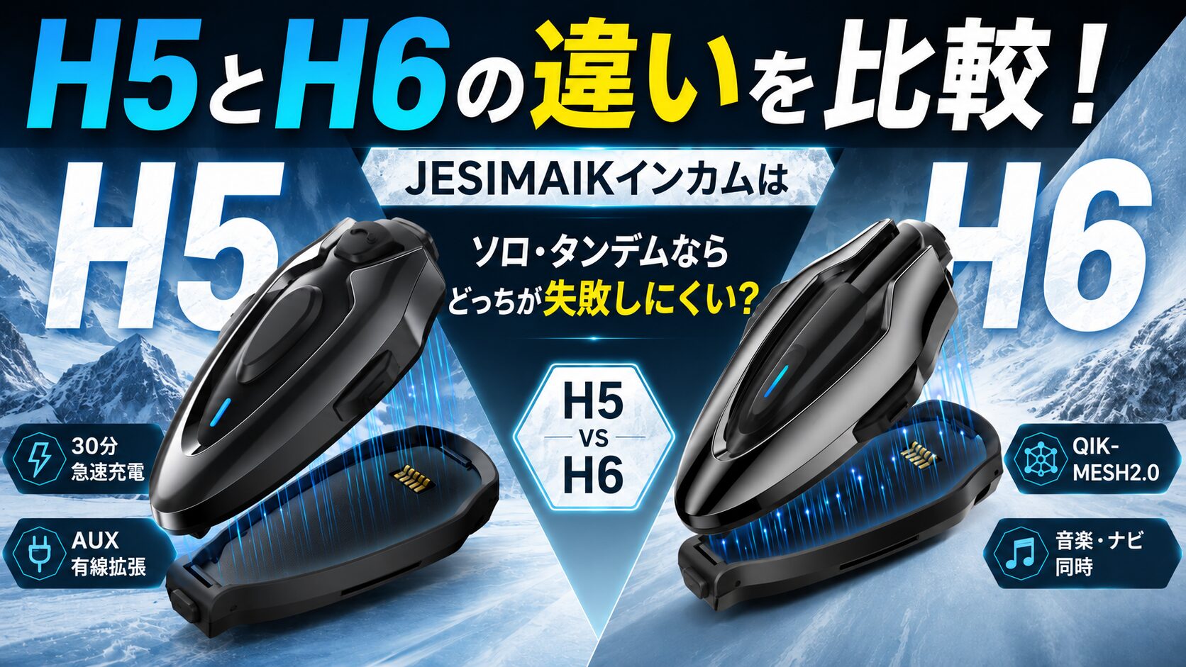 H5とH6の違いを比較！JESIMAIKインカムはソロ・タンデムならどっちが 