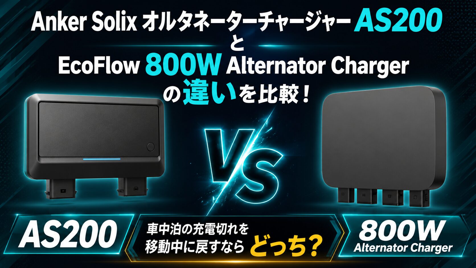 Anker Solix オルタネーターチャージャー AS200とEcoFlow 800W 
