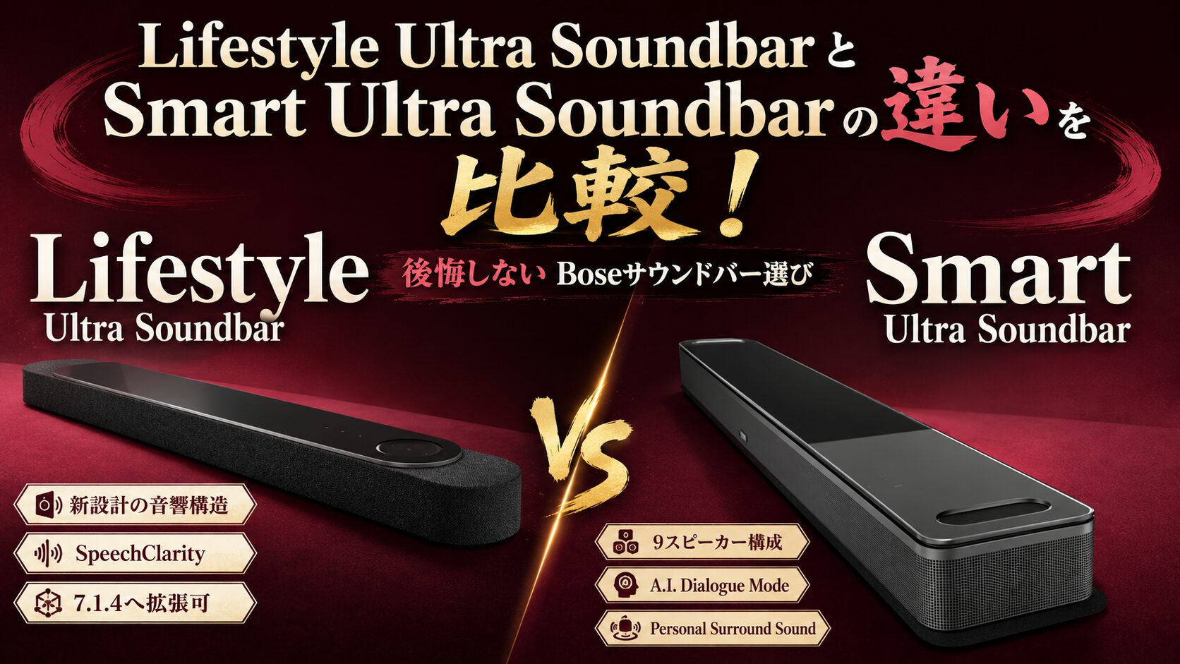 Lifestyle Ultra SoundbarとSmart Ultra Soundbarの違いを比較！2.2万 
