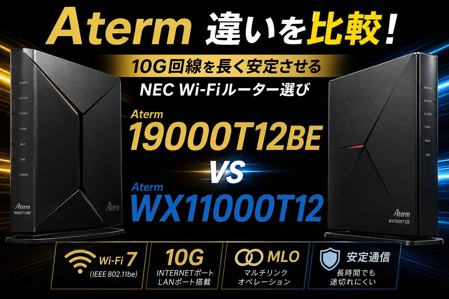 Aterm 19000T12BEとWX11000T12の違いを比較！10G回線を長く安定させる 