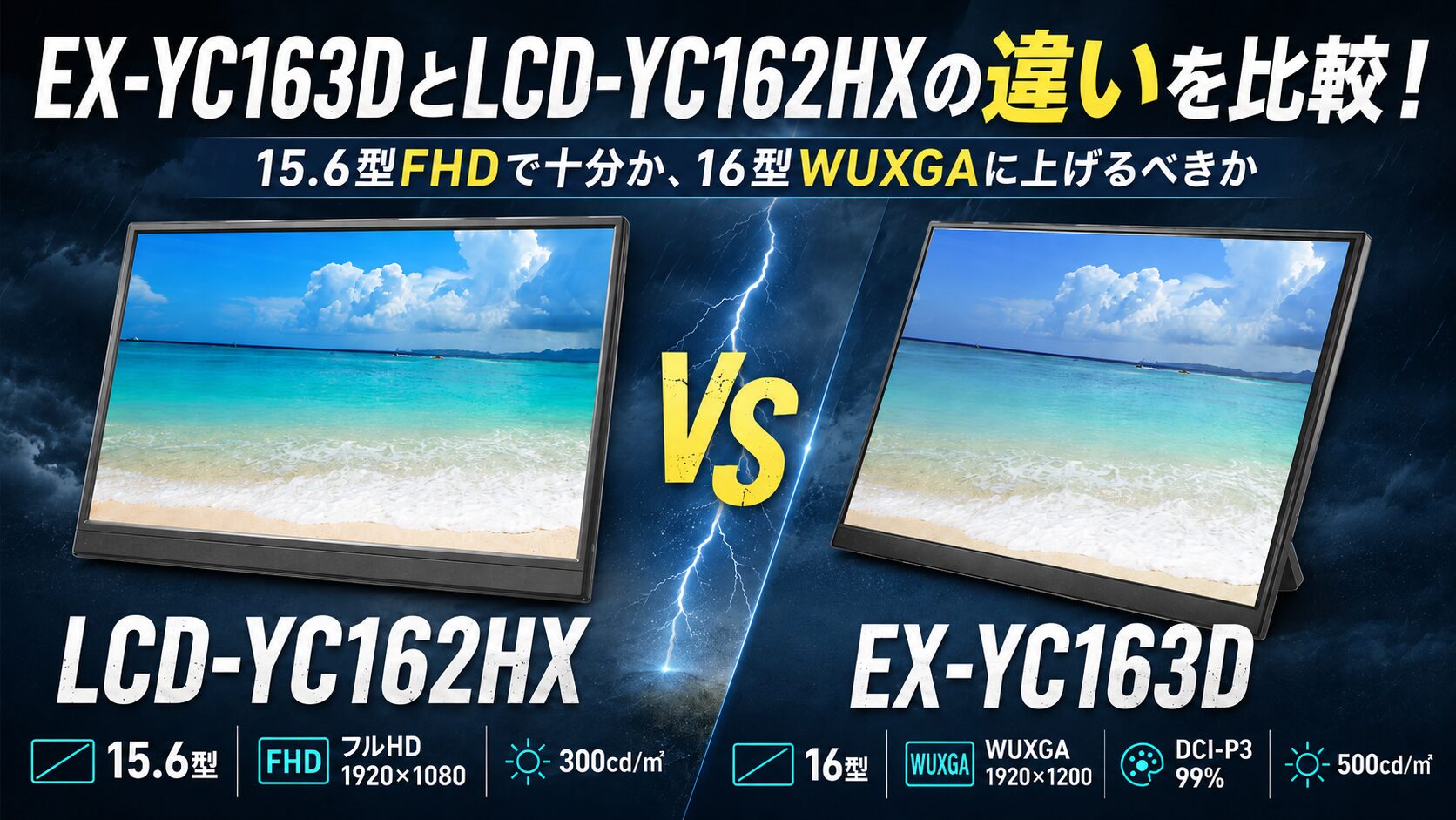 EX-YC163DとLCD-YC162HXの違いを比較！15.6型FHDで十分か、16型WUXGAに 
