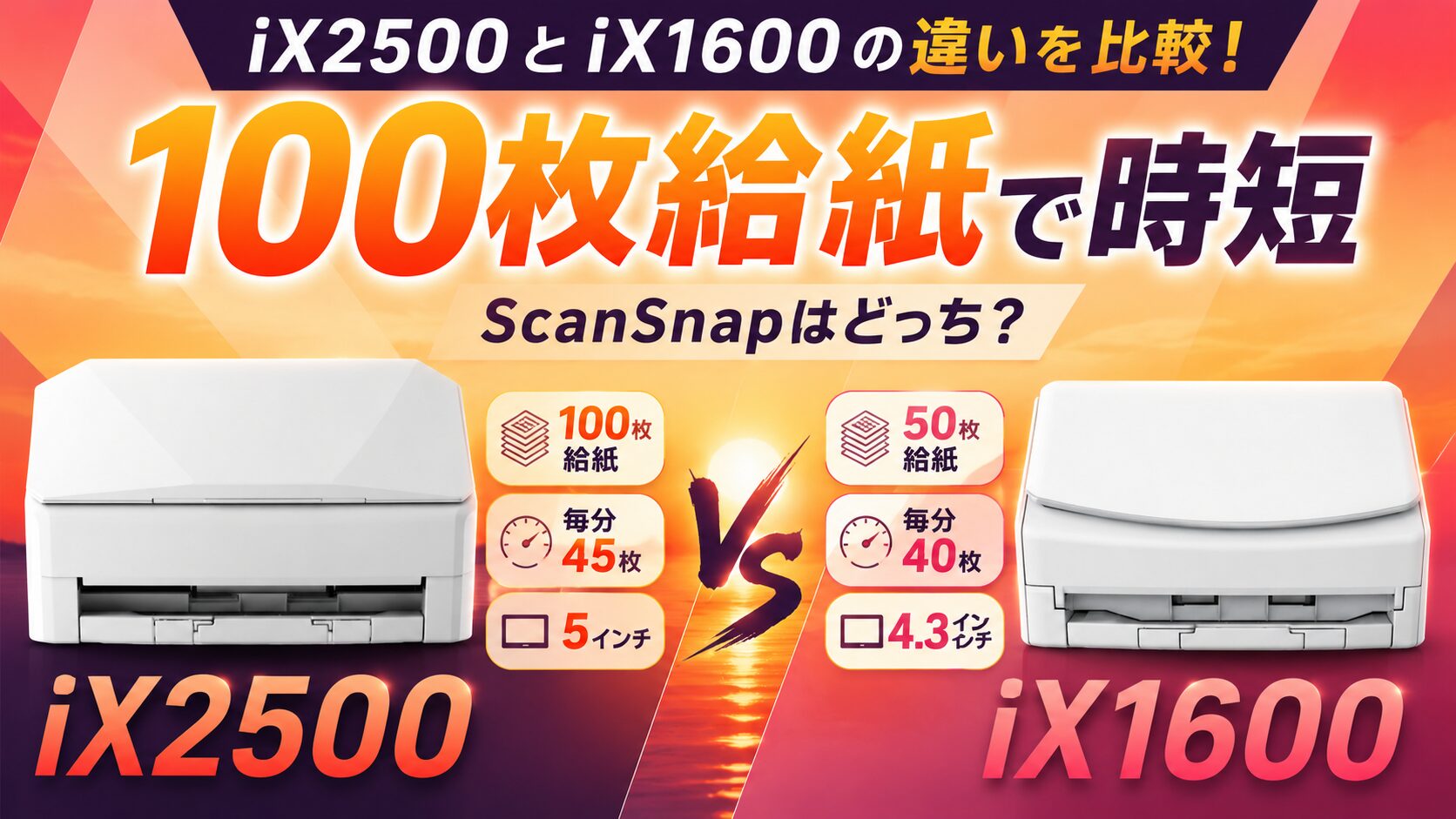 iX2500とiX1600の違いを比較！100枚給紙で時短するScanSnapはどっち 