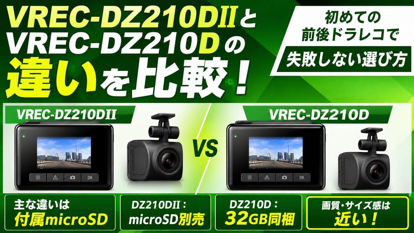 VREC-DZ210DIIとVREC-DZ210Dの違いを比較！初めての前後ドラレコで失敗 