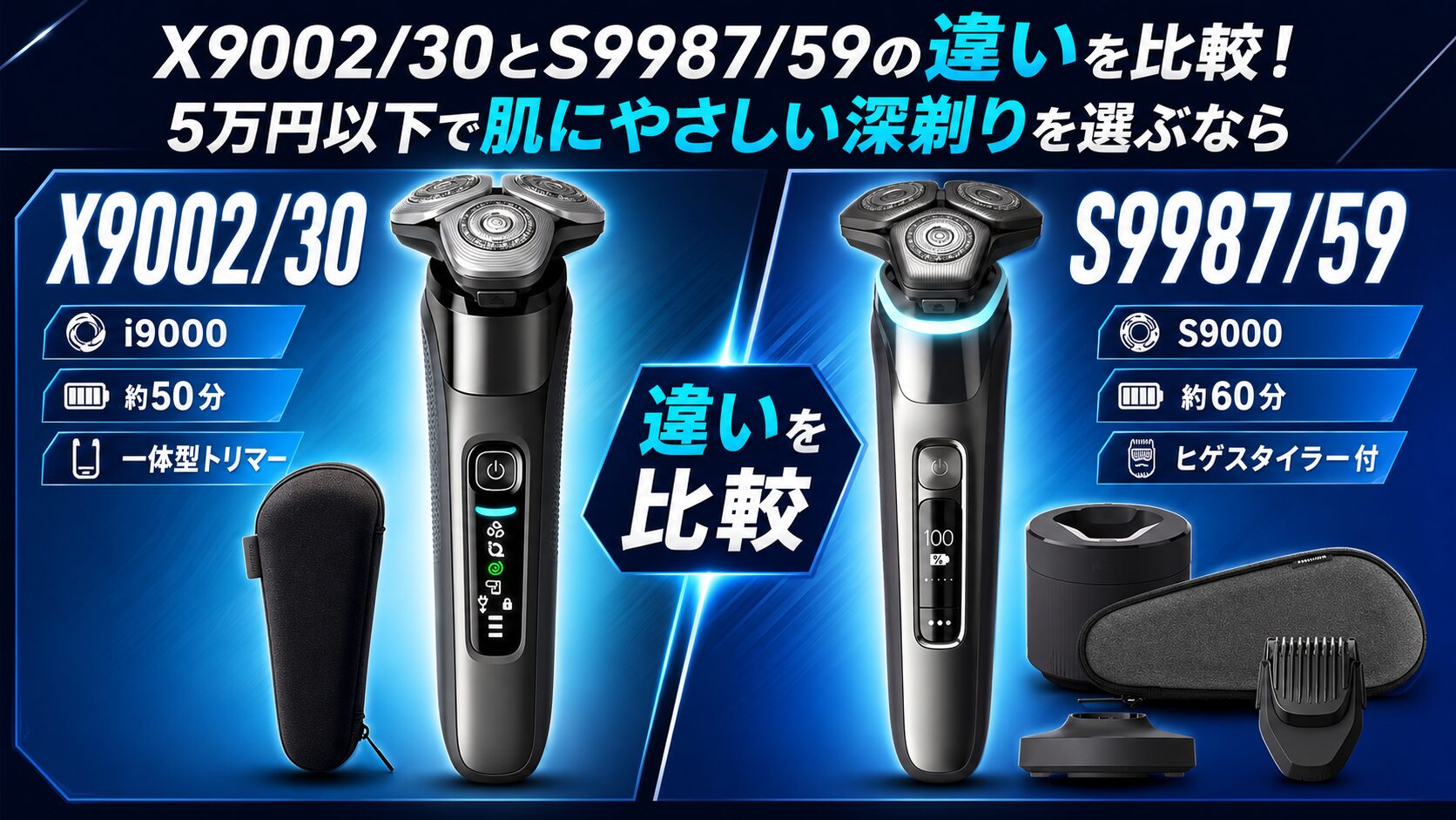 X9002/30とS9987/59の違いを比較！5万円以下で肌にやさしい深剃りを 