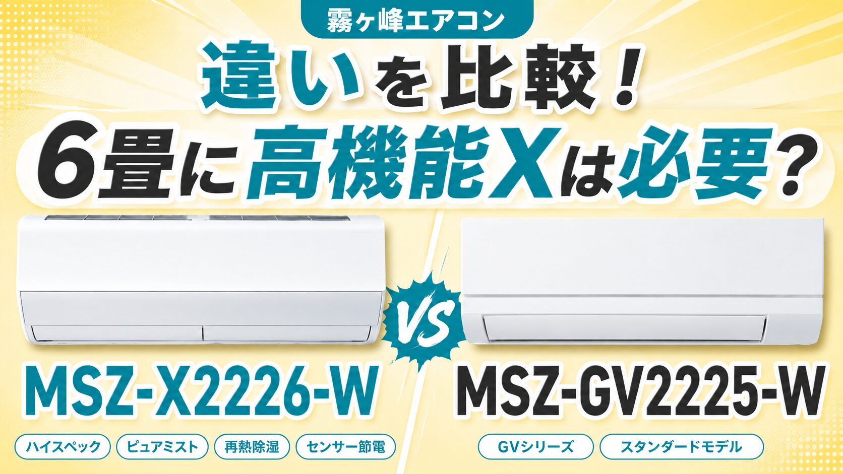 MSZ-X2226-WとMSZ-GV2225-Wの違いを比較！6畳に高機能Xは必要？霧ヶ峰 