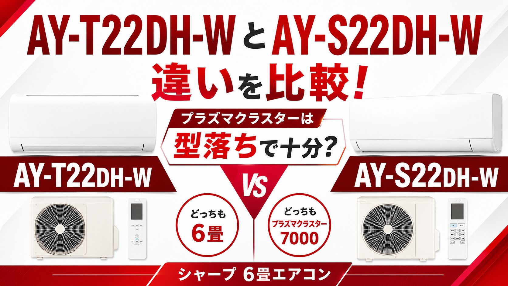 AY-T22DH-WとAY-S22DH-Wの違いを比較！プラズマクラスターは型落ちで 