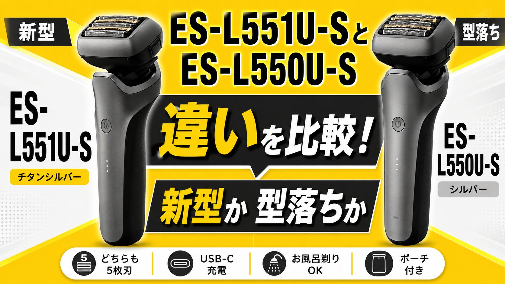 ES-L551U-SとES-L550U-Sの違いを比較！2万円台で狙うなら新型か型落ち 