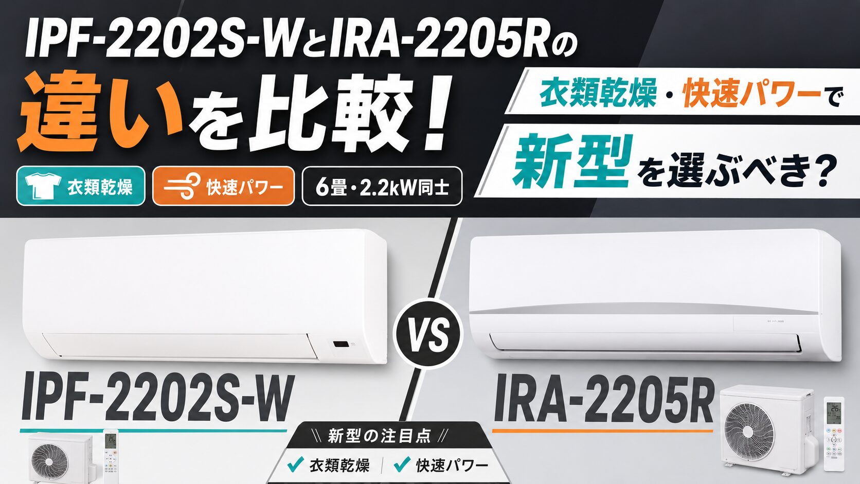 IPF-2202S-WとIRA-2205Rの違いを比較！衣類乾燥・快速パワーで新型を 