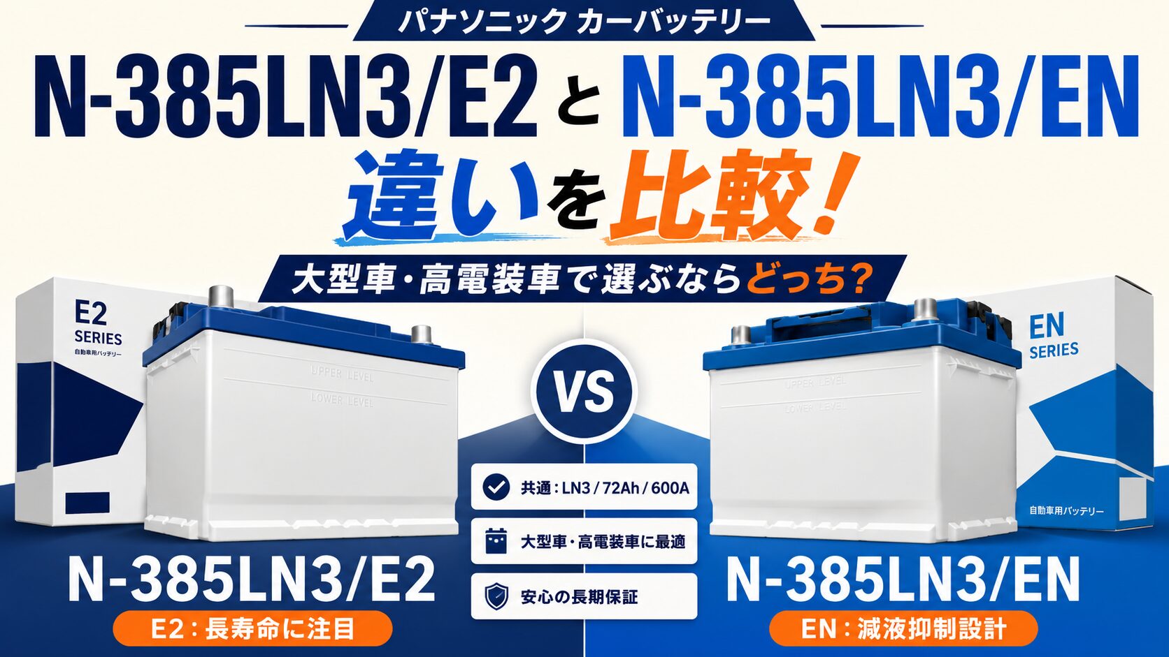 N-385LN3/E2とN-385LN3/ENの違いを比較！高いLN3こそ新型E2？交換頻度 