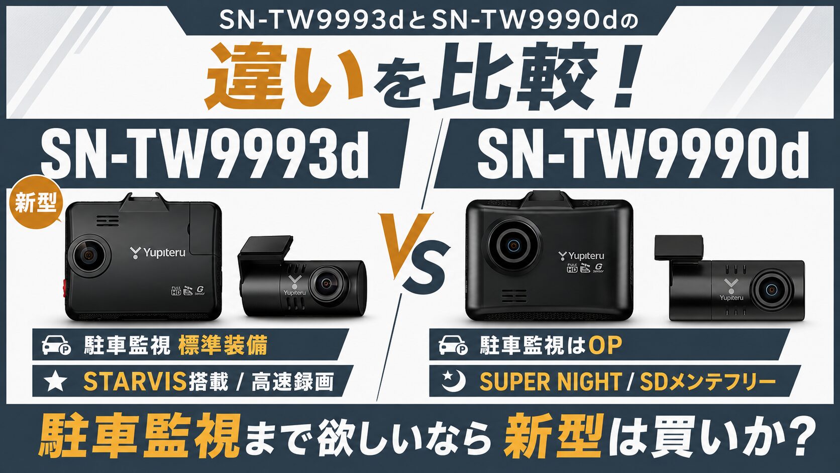 SN-TW9993dとSN-TW9990dの違いを比較！2万円前後で駐車監視まで欲しい 