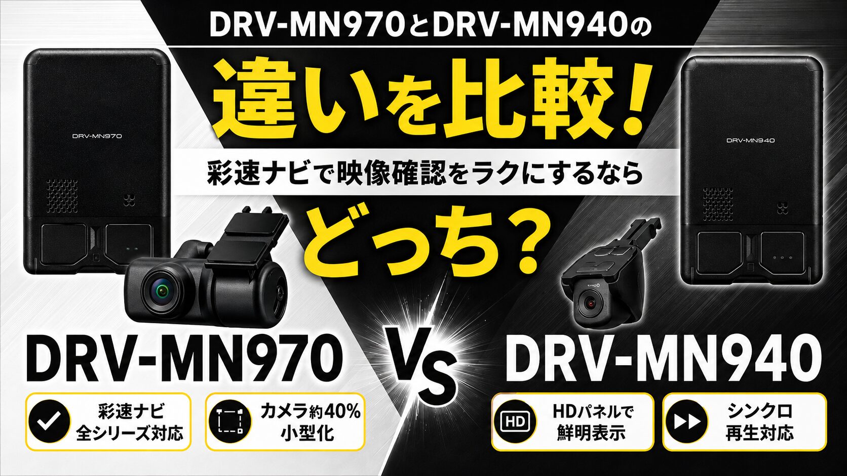 DRV-MN970とDRV-MN940の違いを比較！彩速ナビで映像確認をラクにする