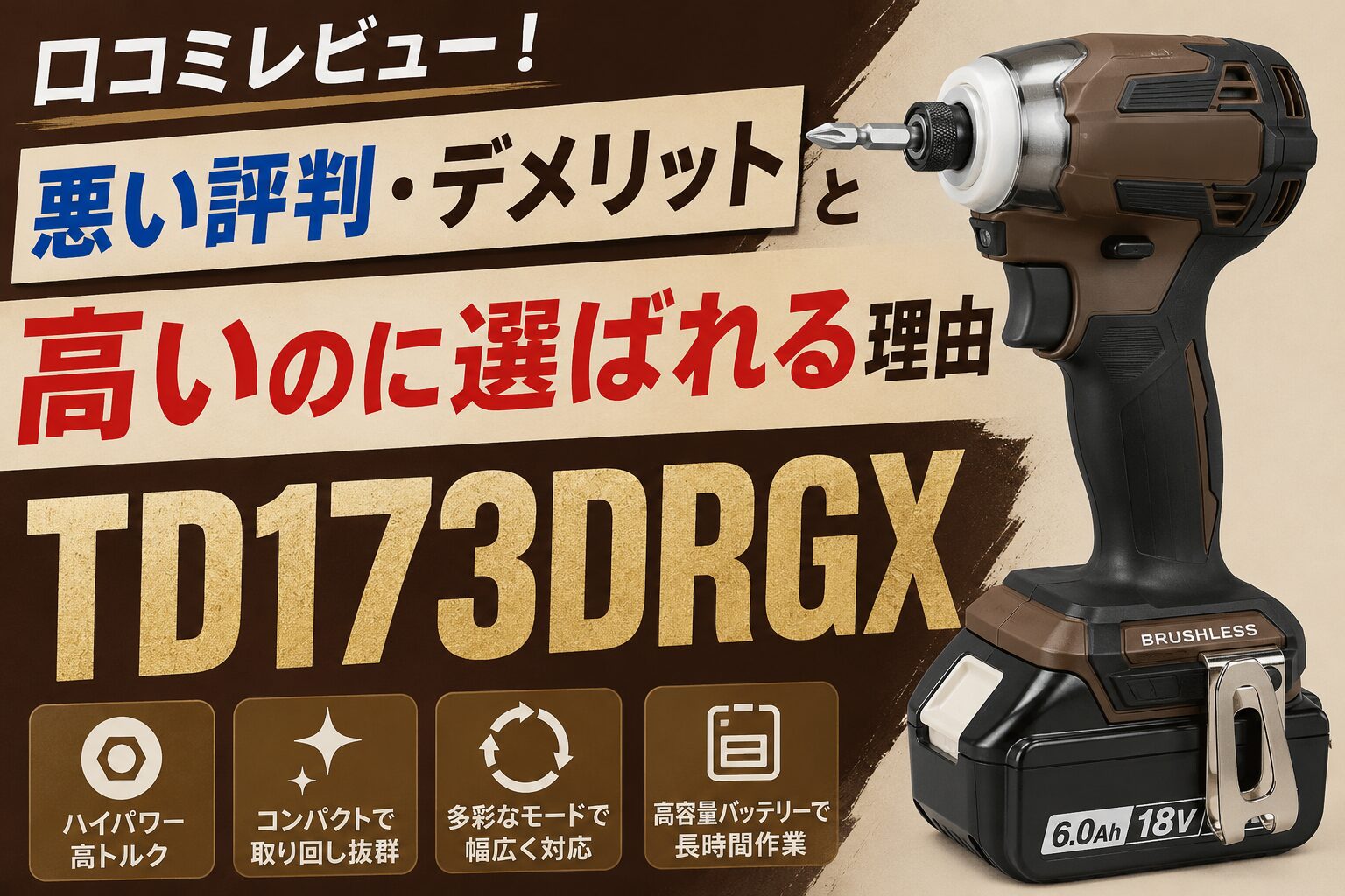 TD173DRGXの口コミレビュー！悪い評判・デメリットと高いのに選ばれる 