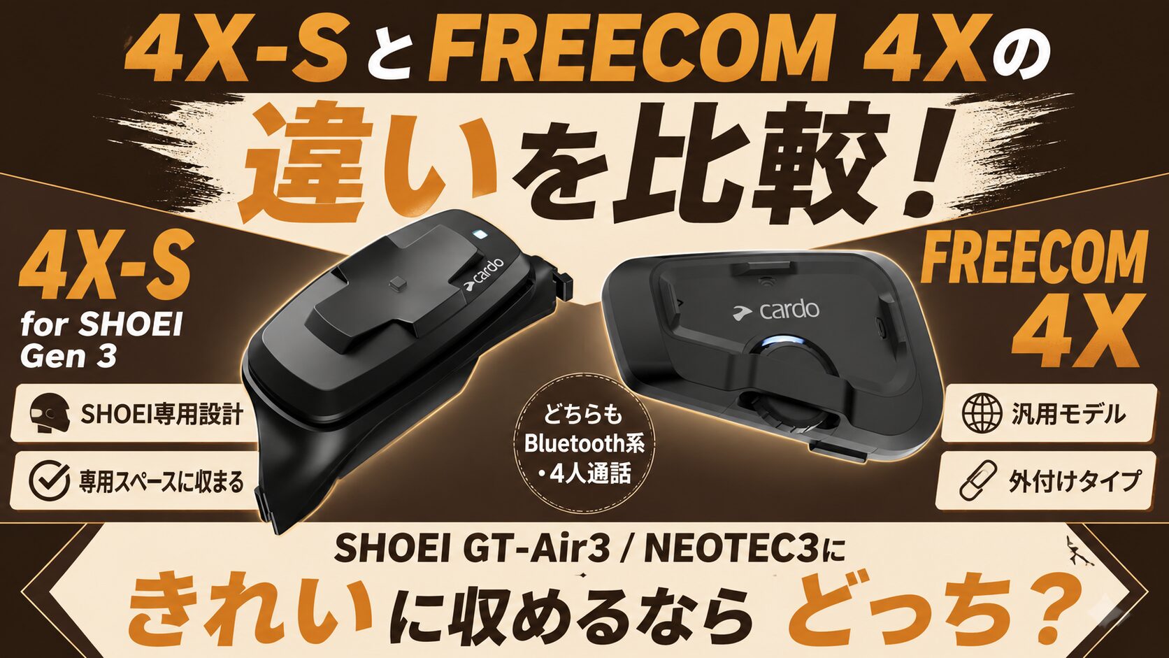 4X-SとFREECOM 4Xの違いを比較！SHOEI GT-Air3/NEOTEC3にきれいに収めるならどっち？ | かでくら