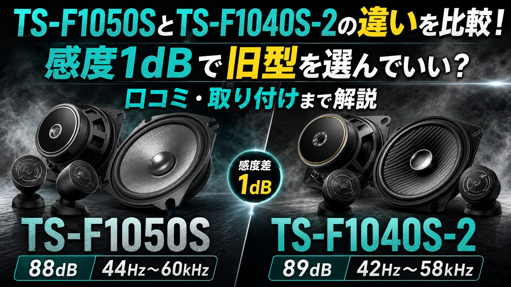 TS-F1050SとTS-F1040S-2の違いを比較！感度1dBで旧型を選んでいい 