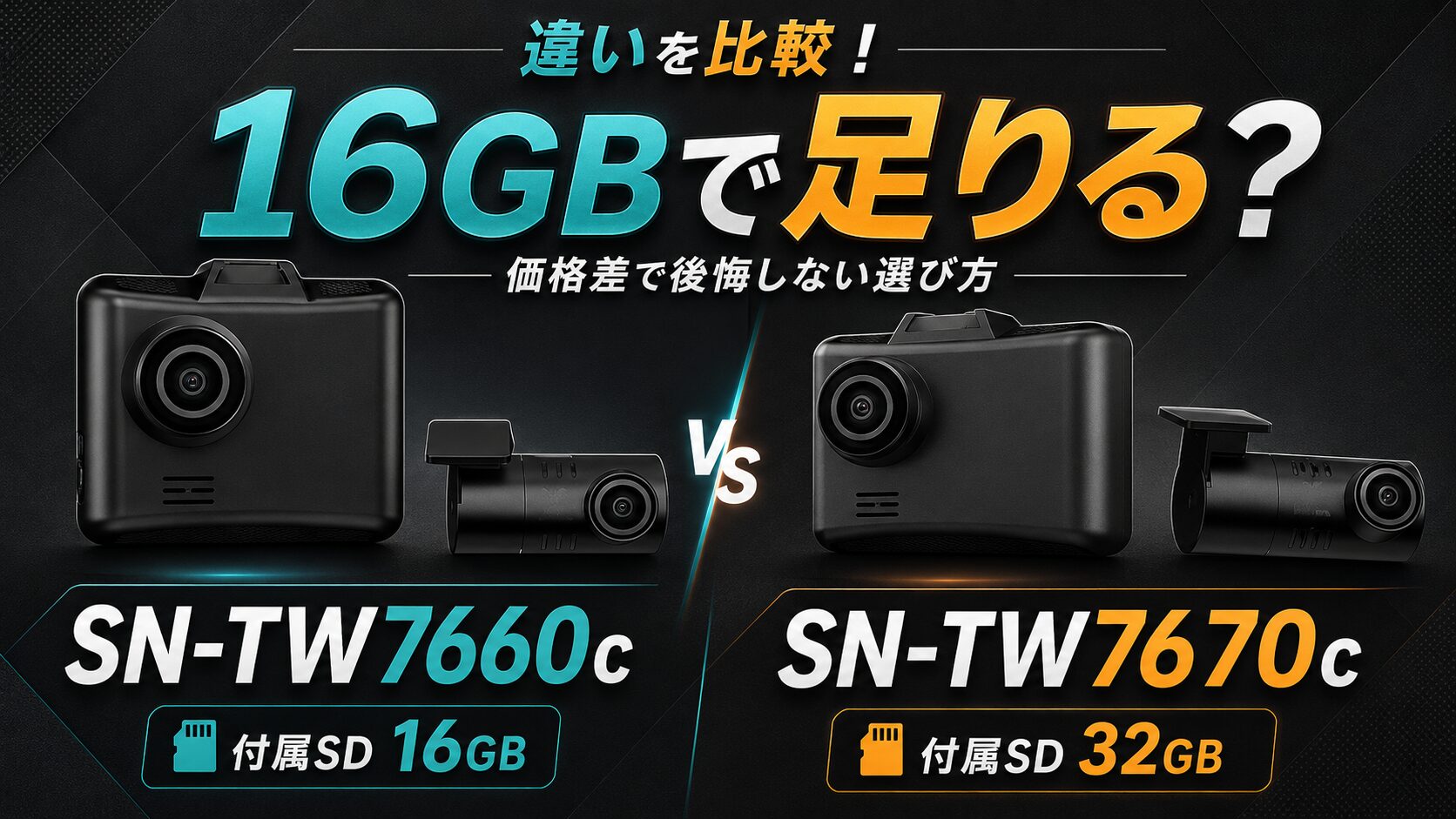 SN-TW7660cとSN-TW7670cの違いを比較！16GBで足りる？価格差で後悔 