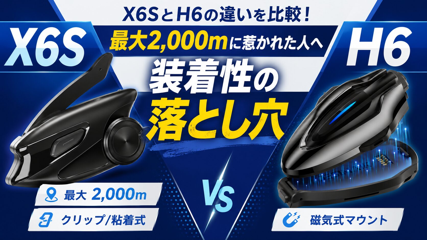 JESIMAIK X6SとH6の違いを比較！最大2,000mに惹かれた人ほど見たい装着 
