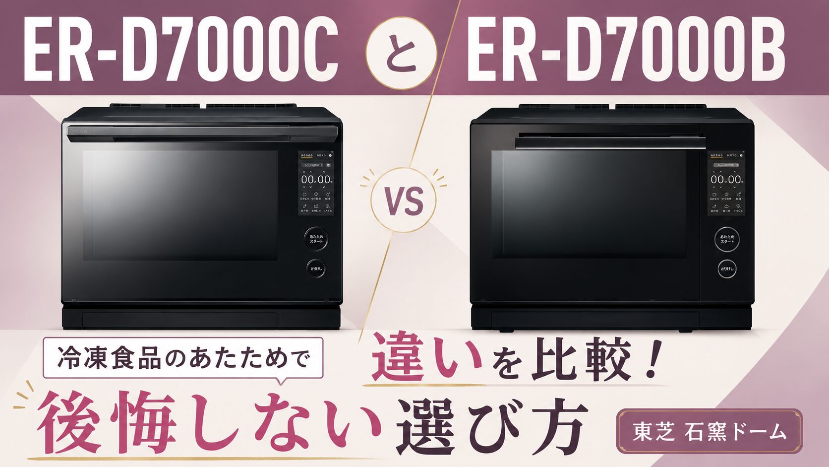 ER-D7000CとER-D7000Bの違いを比較！冷凍食品のあたためで後悔しない 