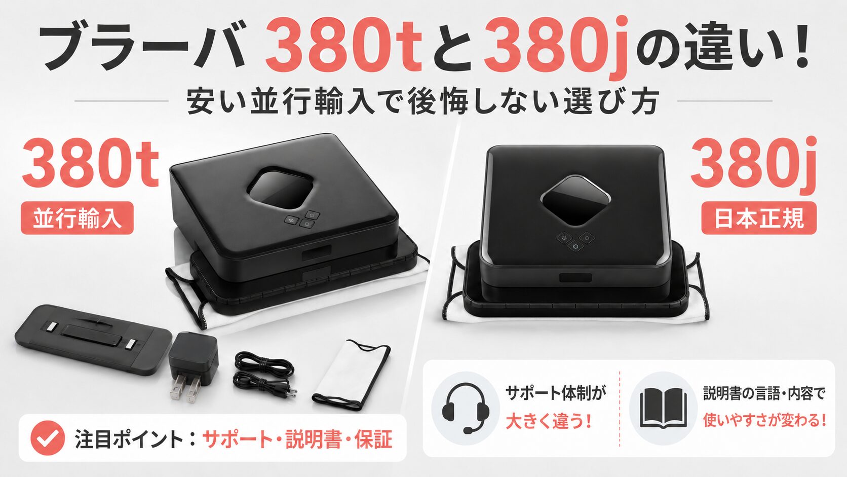 ブラーバ 380t ブラック ブラーバ 380tと380jの違い！安い並行輸入で 