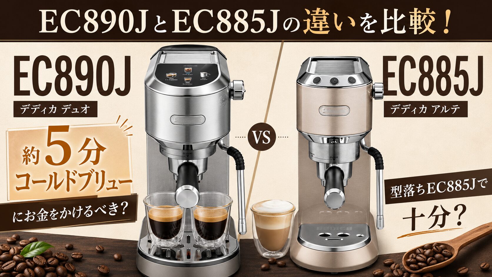 EC890JとEC885Jの違いを比較！約5分コールドブリューにお金をかける 