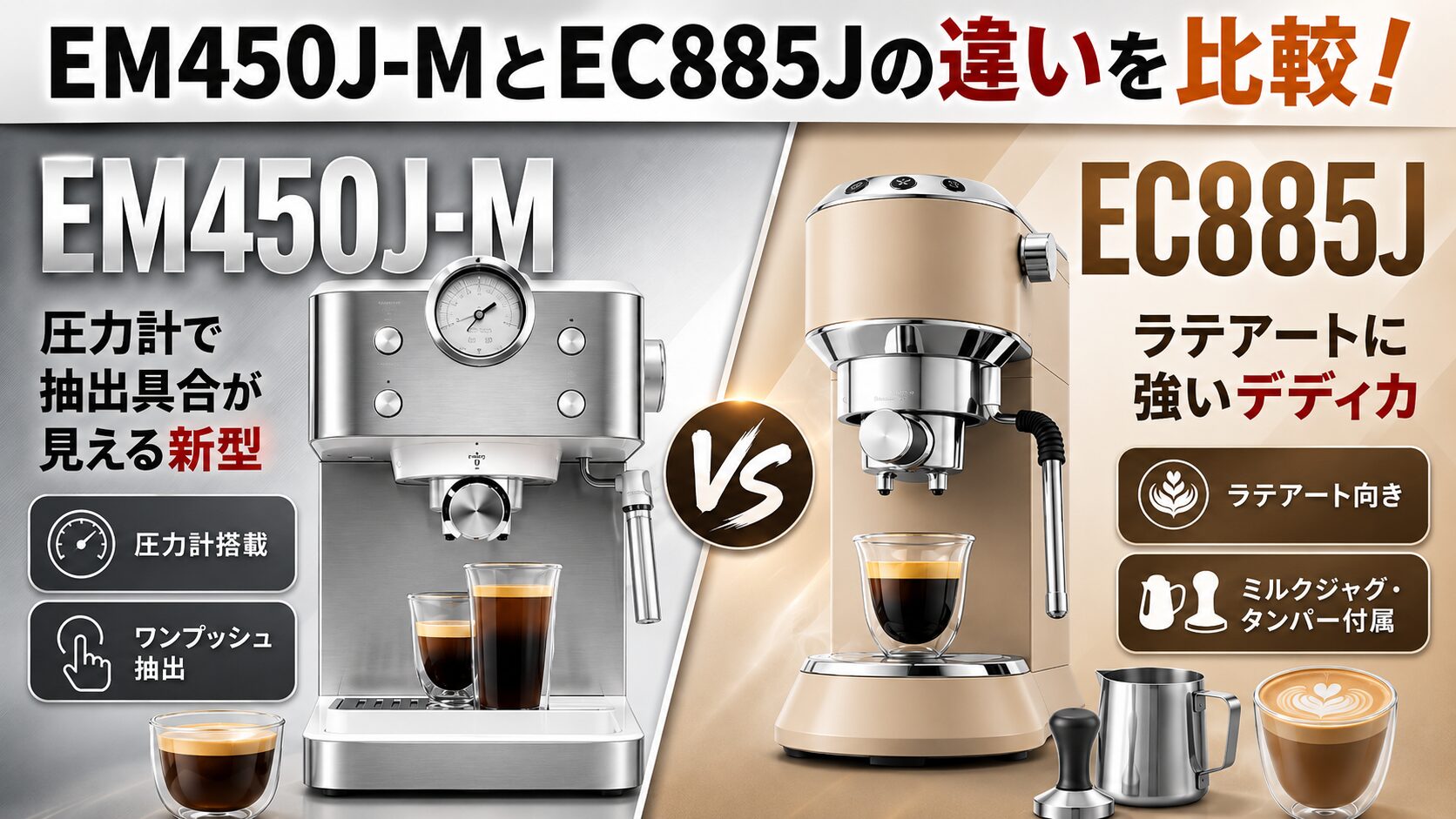 EM450J-MとEC885Jの違いを比較！圧力計で失敗の理由が見える新型か 