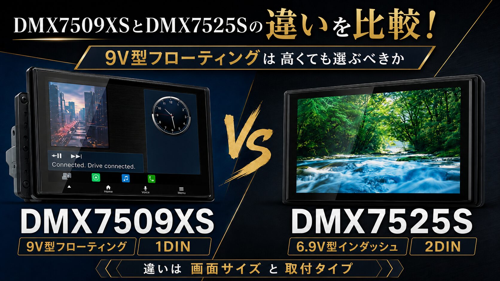 DMX7509XSとDMX7525Sの違いを比較！9V型フローティングは高くても選ぶ 