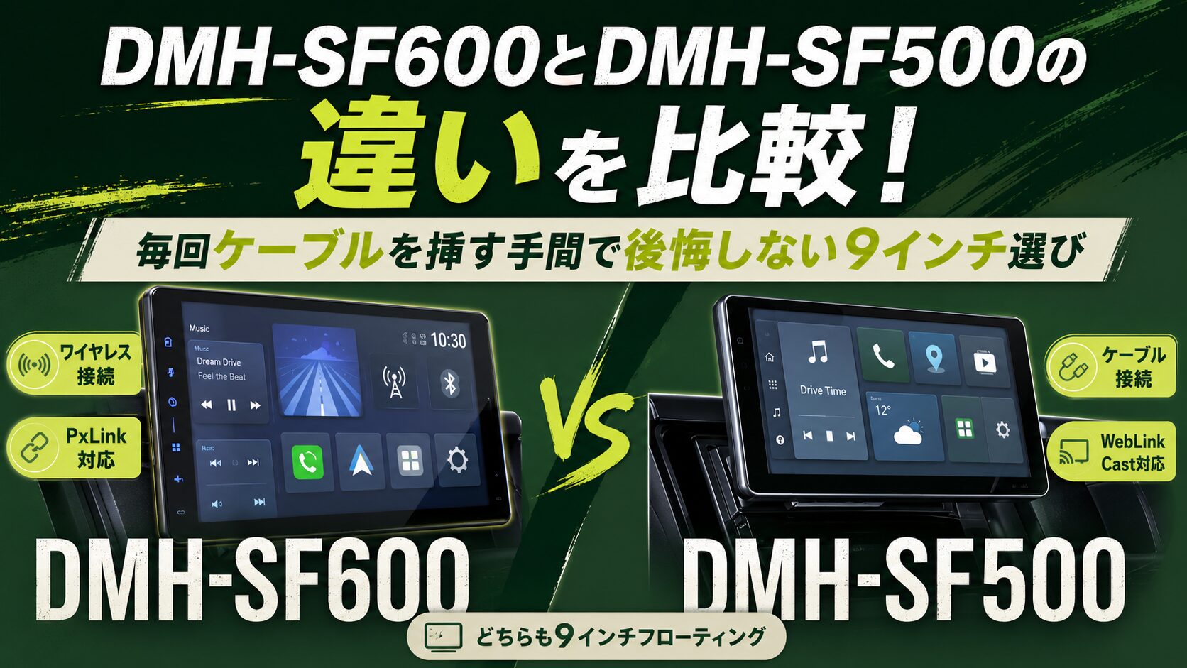 DMH-SF600とDMH-SF500の違いを比較！毎回ケーブルを挿す手間で後悔 
