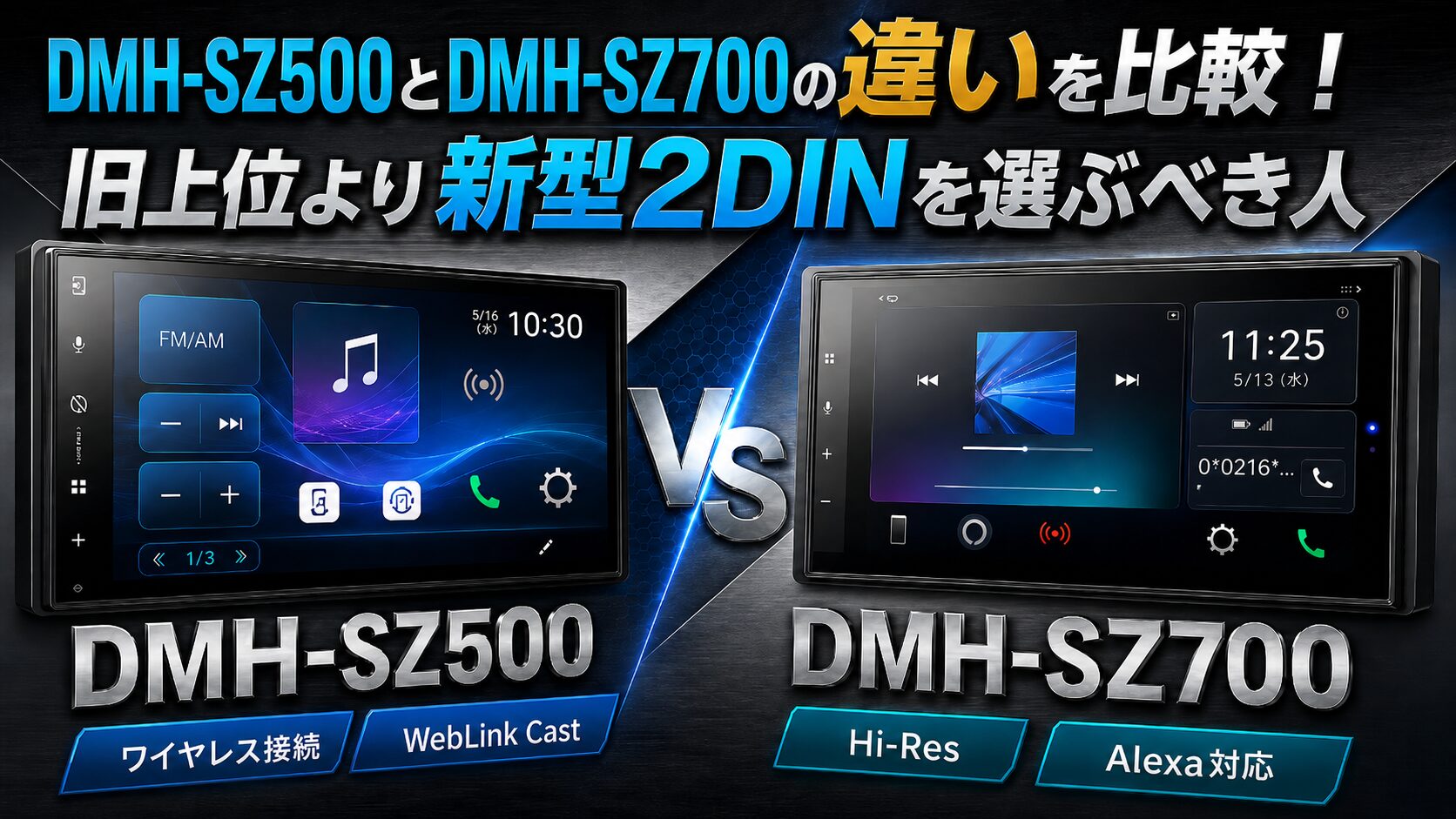 DMH-SZ500とDMH-SZ700の違いを比較！旧上位より新型2DINを選ぶべき人 