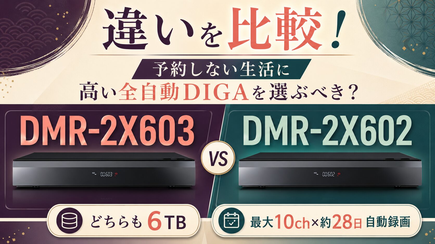 DMR-2X603とDMR-2X602の違いを比較！予約しない生活に高い全自動DIGAを 