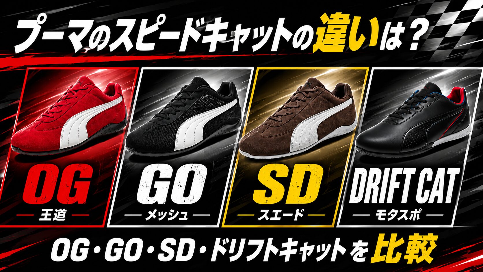 プーマのスピードキャットの違いは？OG・GO・SD・ドリフトキャットを 