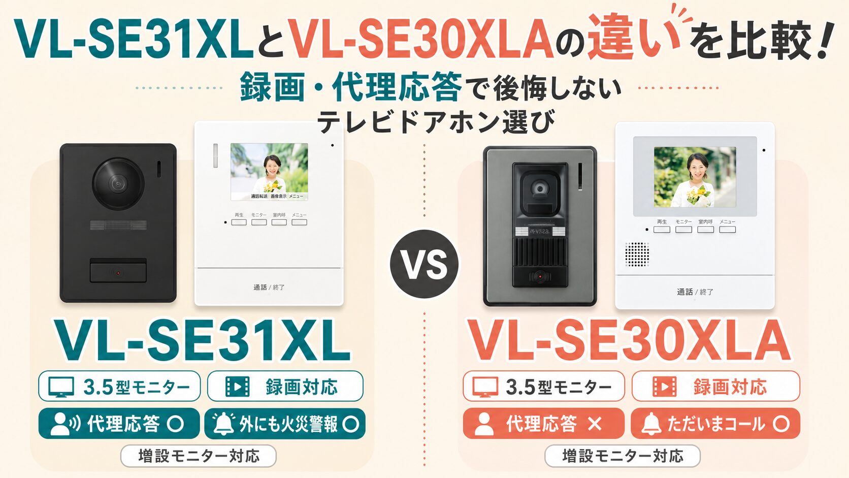 VL-SE31XLとVL-SE30XLAの違いを比較！録画・代理応答で後悔しない 