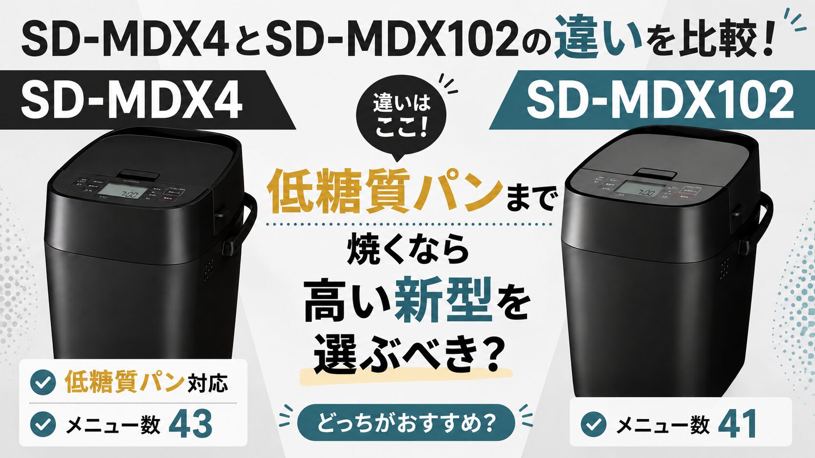 SD-MDX4とSD-MDX102の違いを比較！低糖質パンまで焼くなら高い新型を 