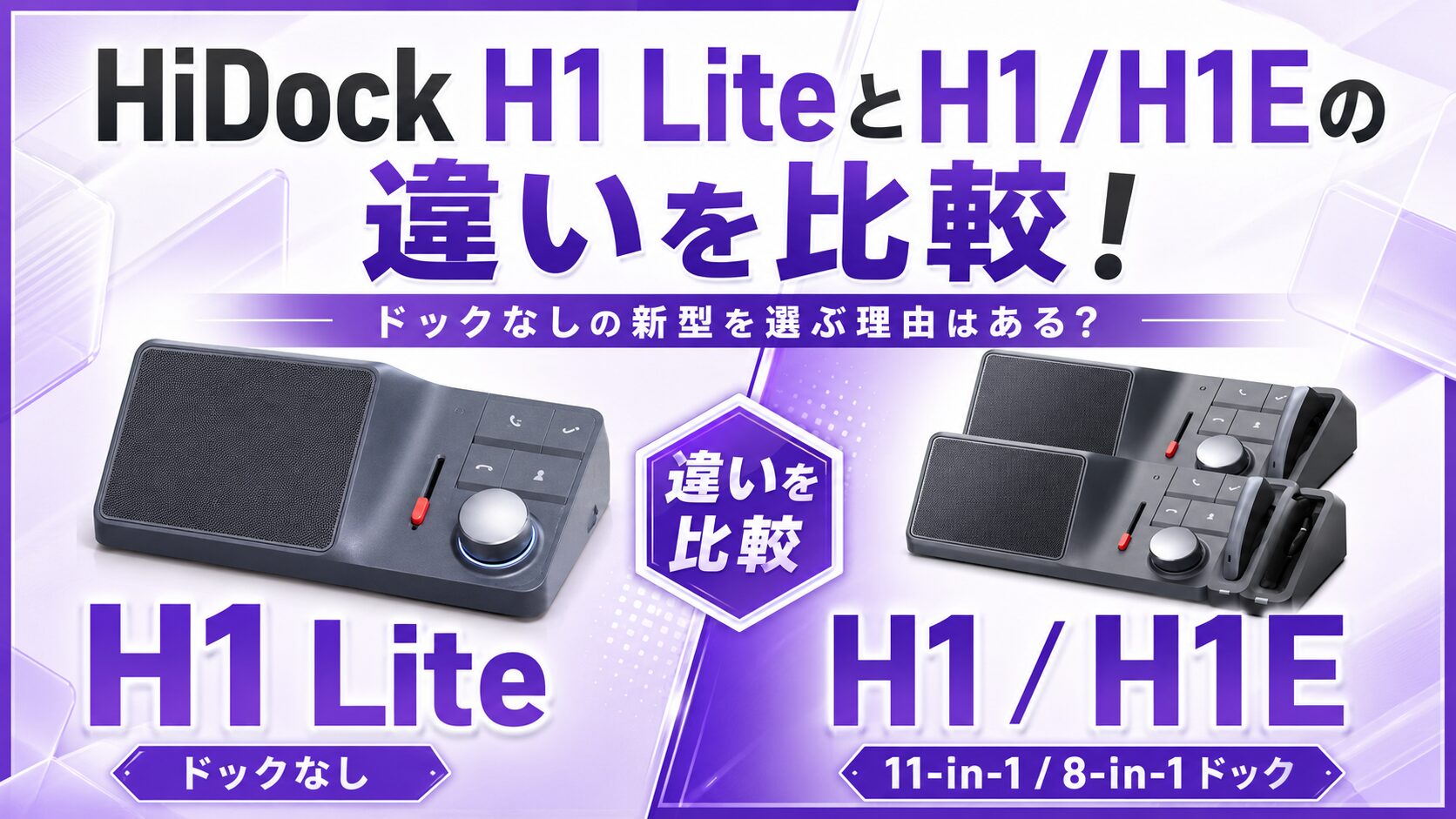 HiDock H1 LiteとH1/H1Eの違いを比較！ドックなしの新型を選ぶ理由は