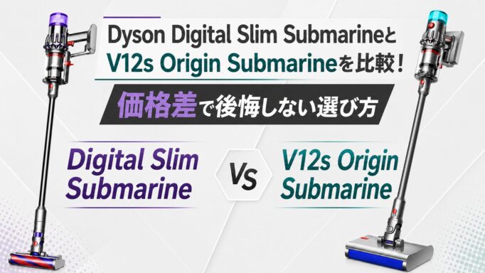 Dyson Digital Slim SubmarineとV12s Origin Submarineを比較！価格差