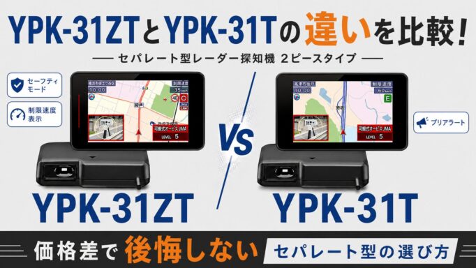 YPK-31ZTとYPK-31Tの違いを比較！価格差で後悔しないセパレート型の