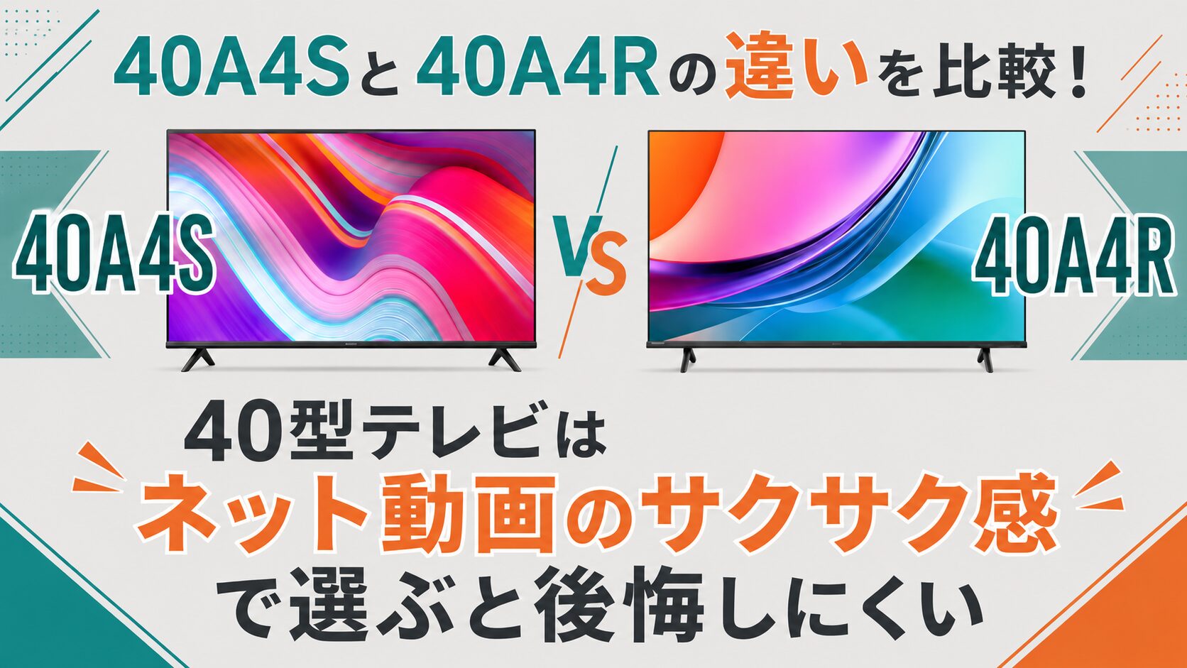 40A4Sと40A4Rの違いを比較！40型テレビはネット動画のサクサク感で選ぶ 