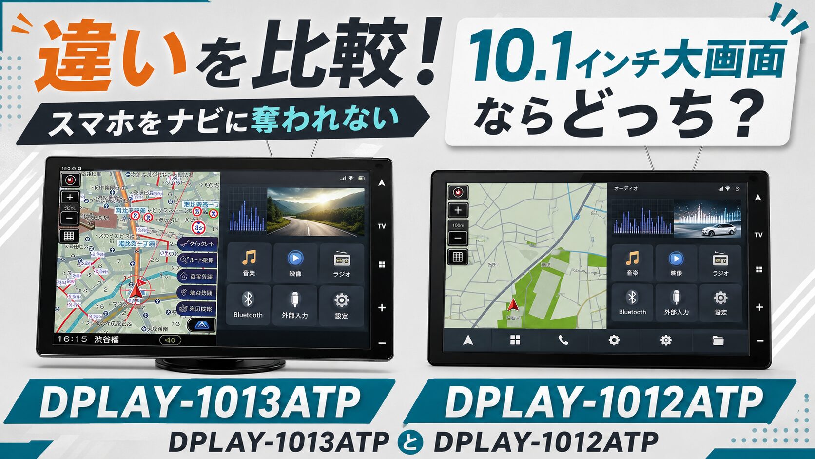 DPLAY-1013ATPとDPLAY-1012ATPの違いを比較！スマホをナビに奪われない 