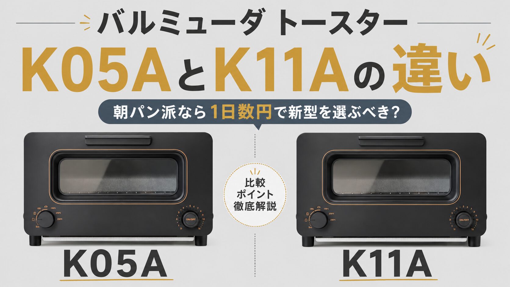 バルミューダ トースターK05AとK11Aの違い｜朝パン派なら1日数円で新型 