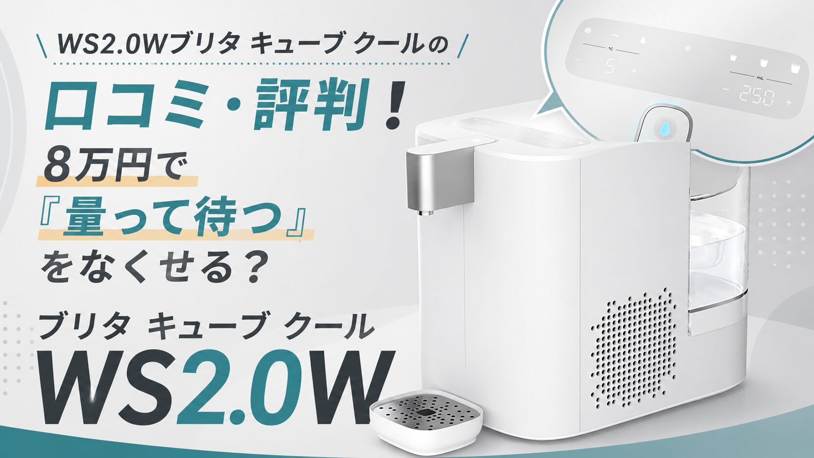 WS2.0Wブリタ キューブ クールの口コミ・評判！8万円で「量って待つ 
