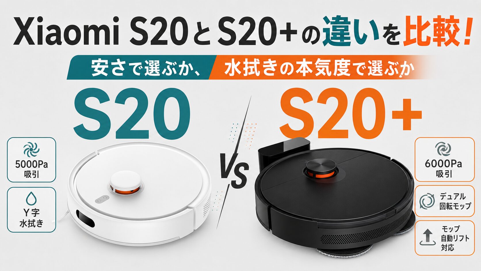 Xiaomi S20とS20+の違いを比較！安さで選ぶか、水拭きの本気度で選ぶか 