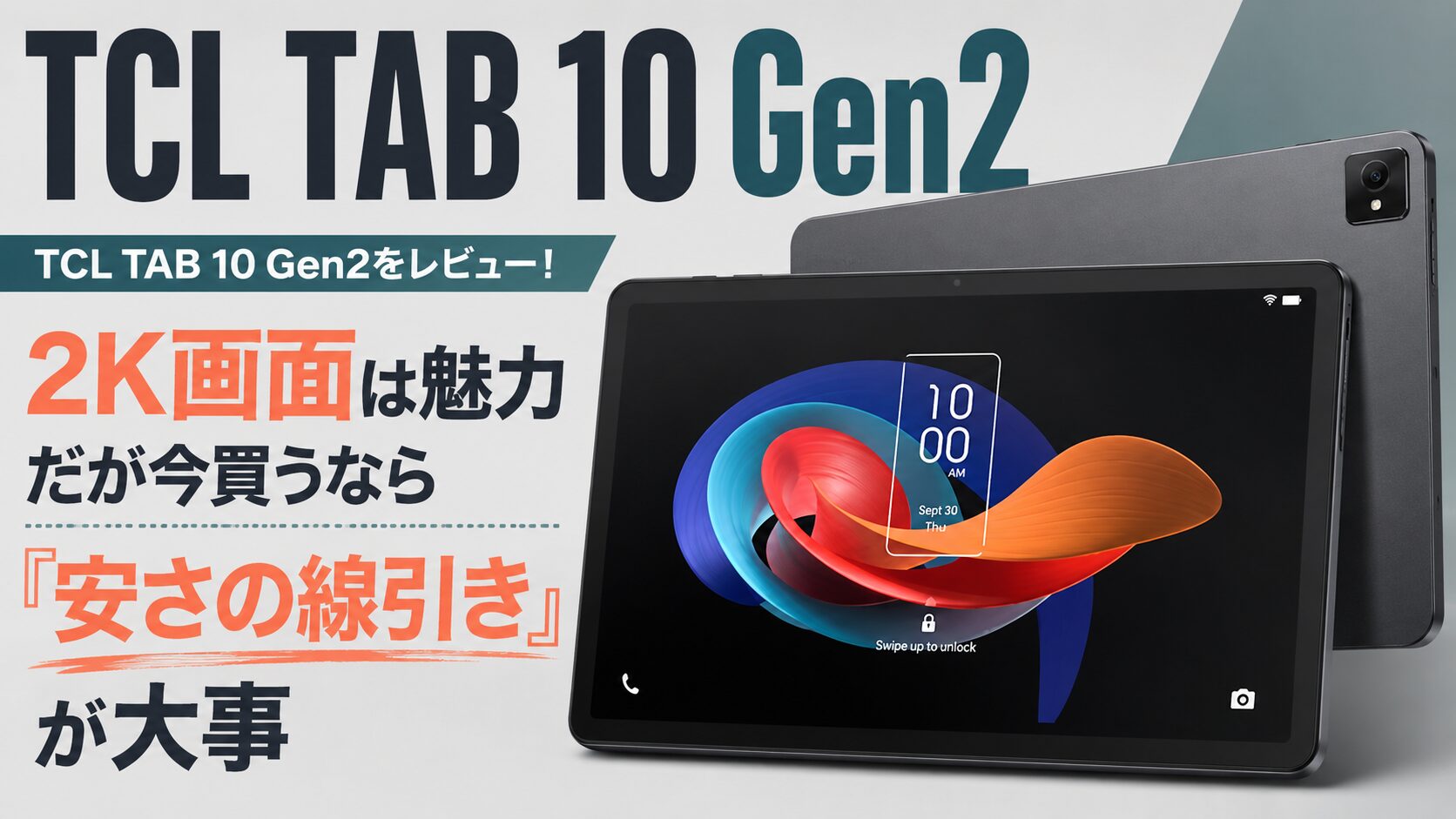 TCL TAB 10 Gen2をレビュー！2K画面は魅力だが今買うなら「安さの 