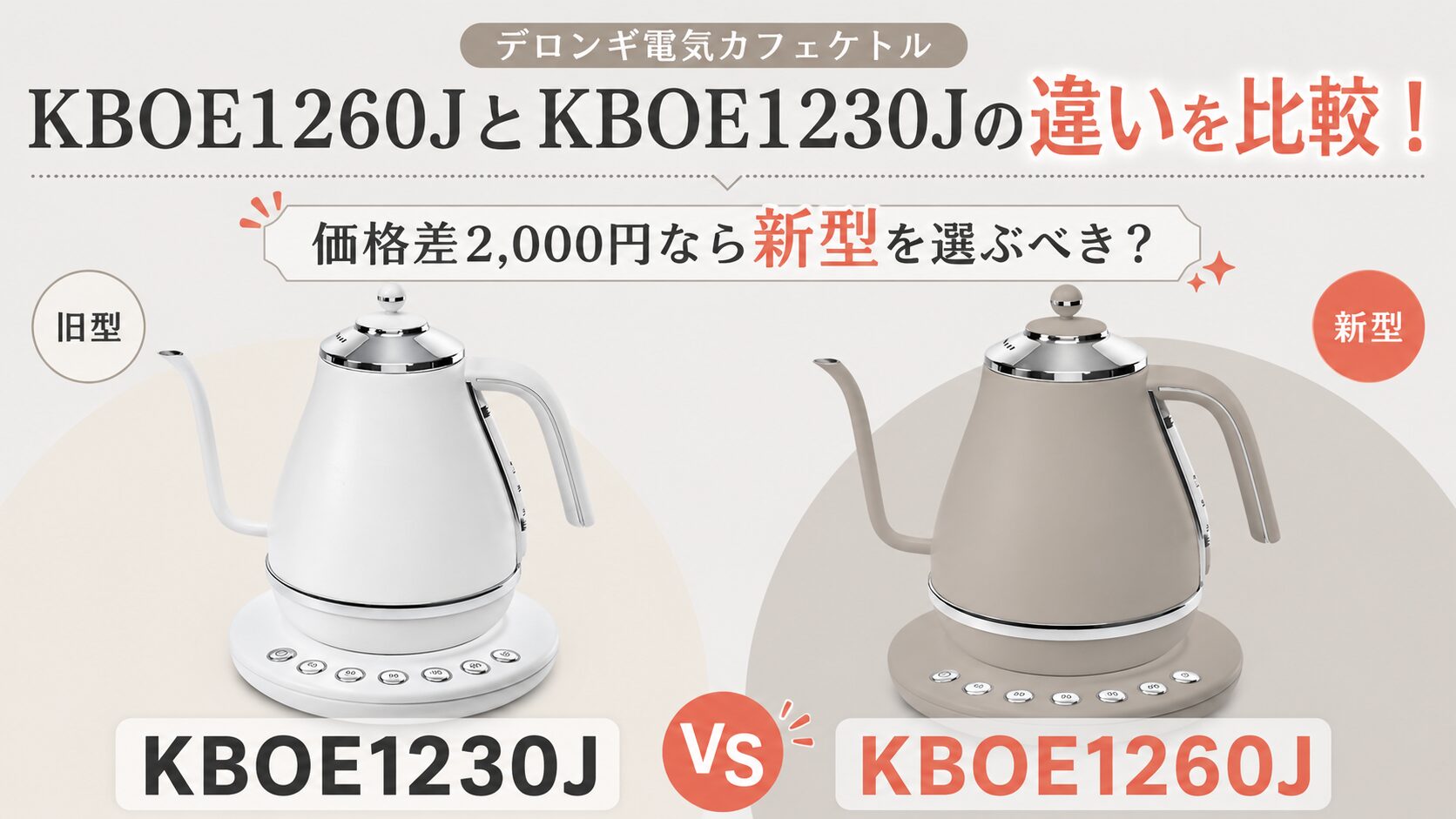 KBOE1260JとKBOE1230Jの違いを比較！価格差2,000円なら新型を選ぶべき 