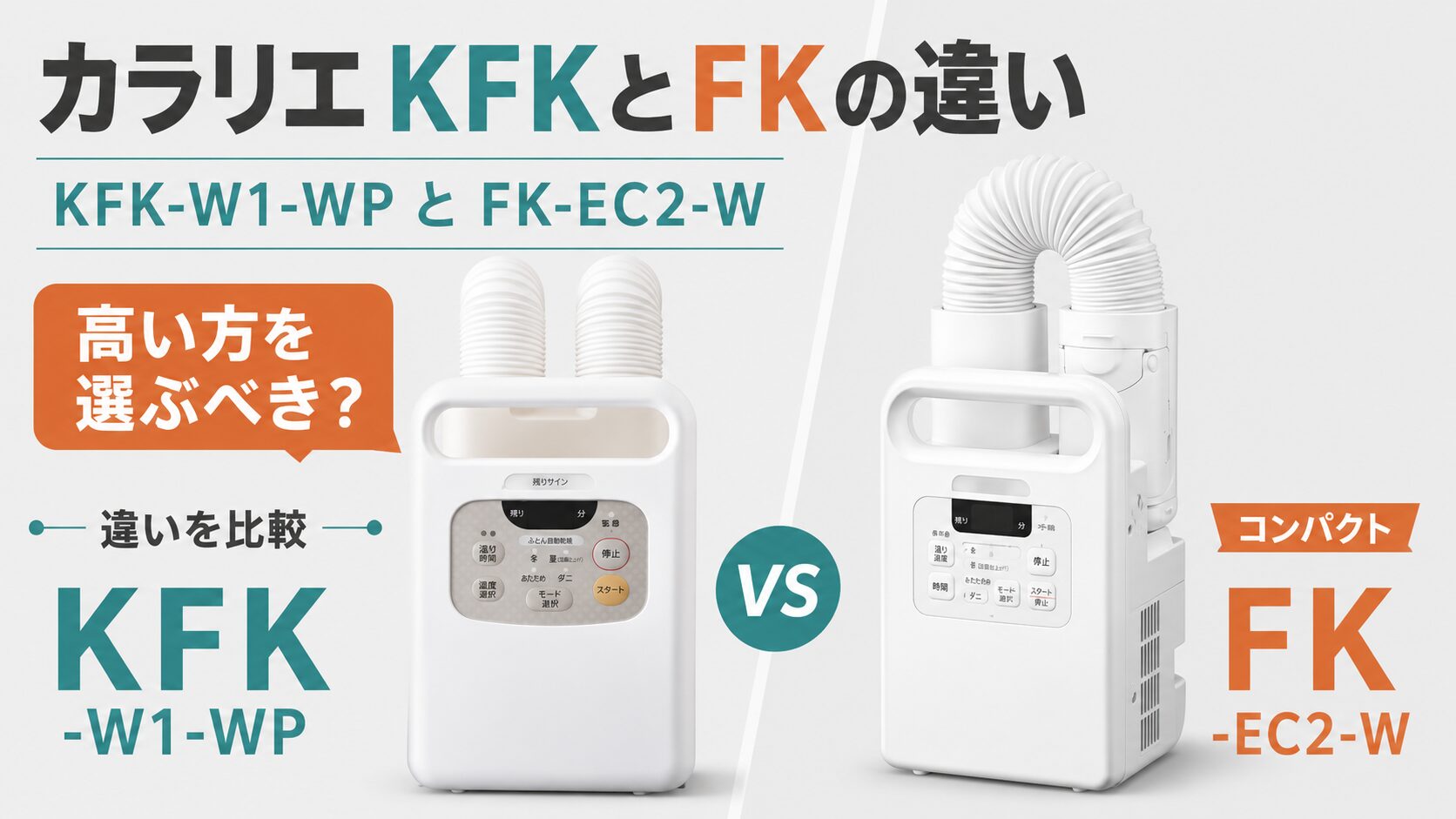 カラリエKFKとFKの違いを比較！KFK-W1-WPとFK-EC2-Wは高い方を選ぶべき 