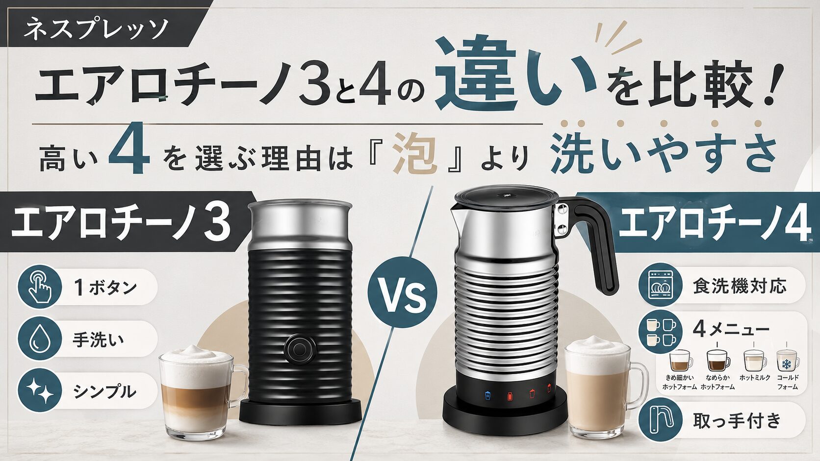 ネスプレッソ エアロチーノ3と4の違いを比較！高い4を選ぶ理由は「泡 