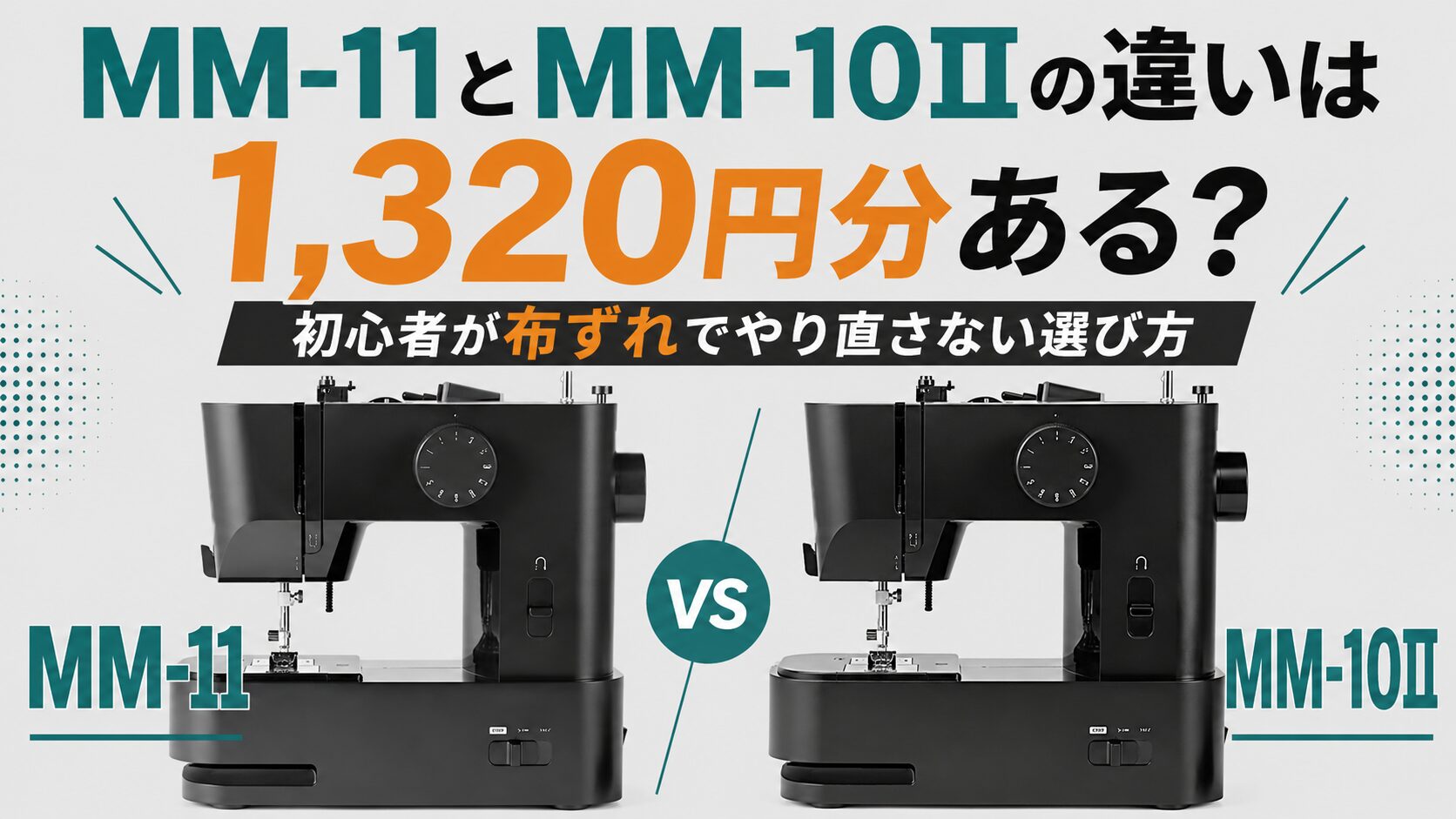 MM-11とMM-10IIの違いは1,320円分ある？初心者が布ずれでやり直さない