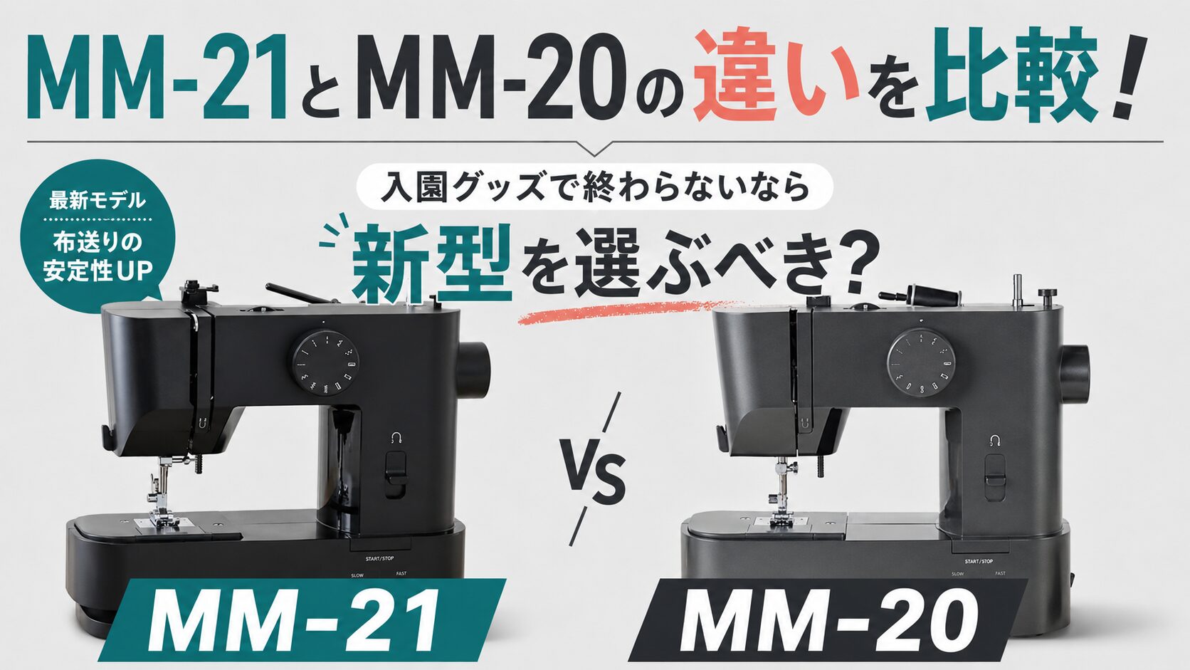 MM-21とMM-20の違いを比較！入園グッズで終わらないなら新型を選ぶべき