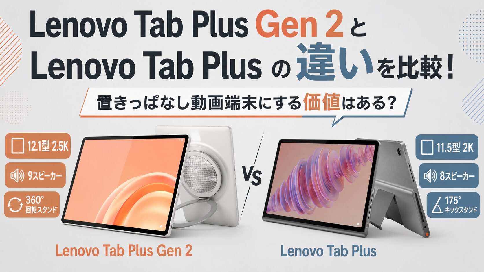 Lenovo Tab Plus Gen 2とLenovo Tab Plusの違いを比較！7.5万円でも