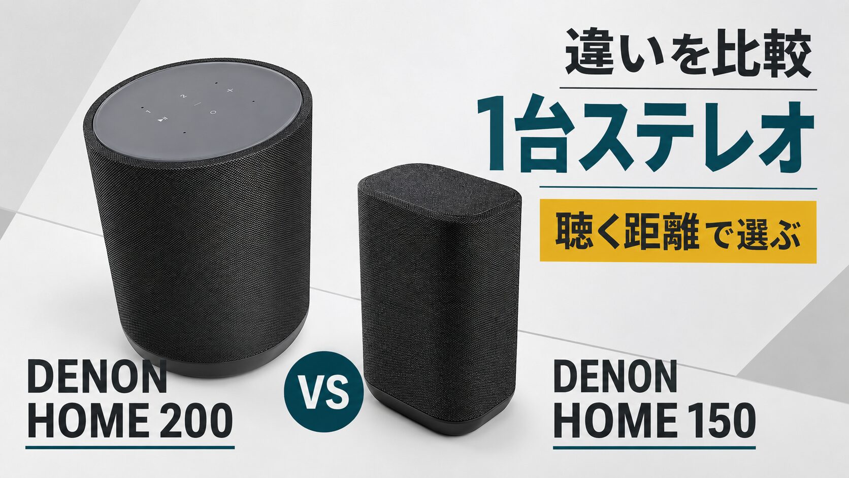 Denon Home 200とDENON HOME 150の違い｜1台ステレオに約3万円かける