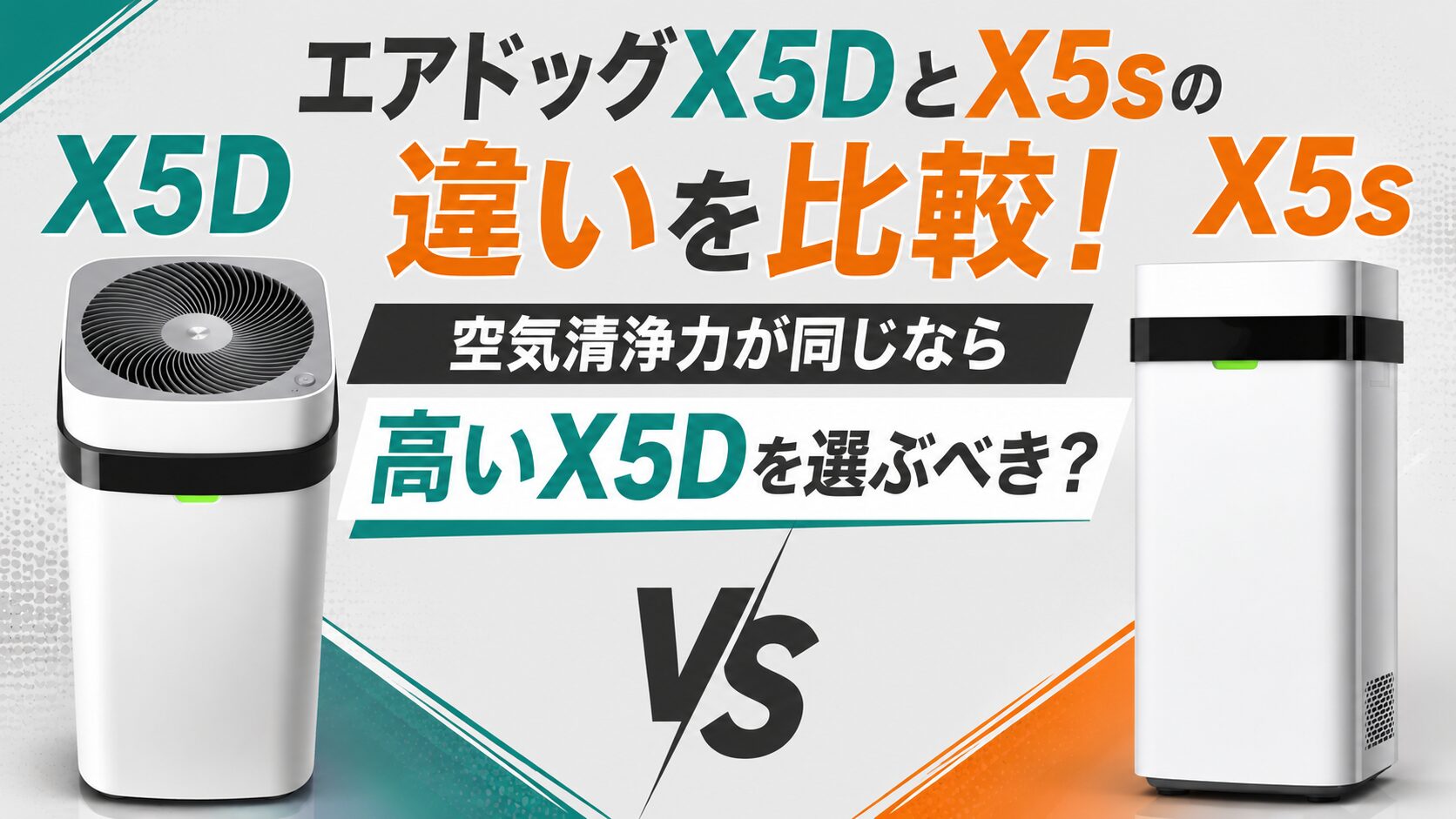 エアドッグX5DとX5sの違いを比較！空気清浄力が同じなら高いX5Dを選ぶ