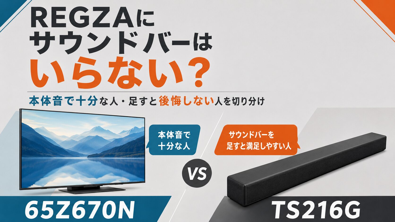 REGZAにサウンドバーはいらない？本体音で十分な人・足すと後悔しない